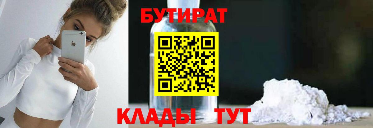 БУТИРАТ 1.4BDO Керчь